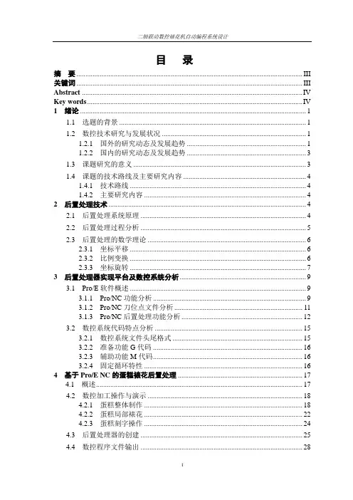 毕业设计--二轴联动数控裱花机自动编程系统设计