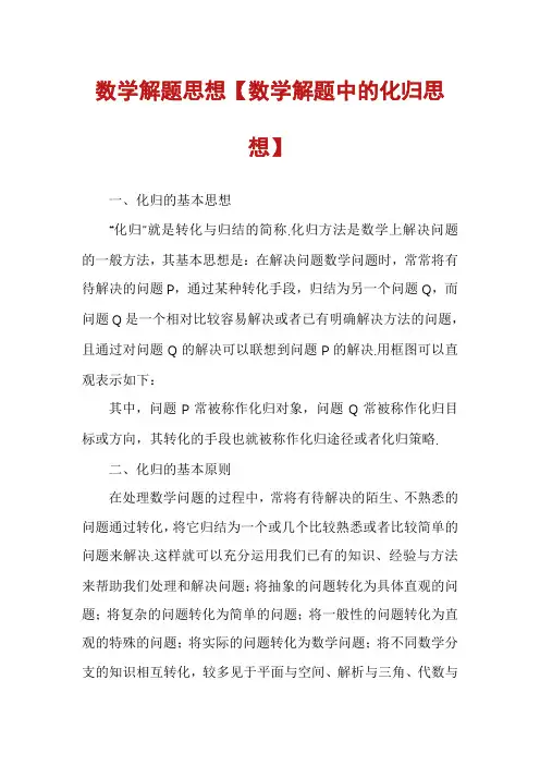 数学解题思想【数学解题中的化归思想】