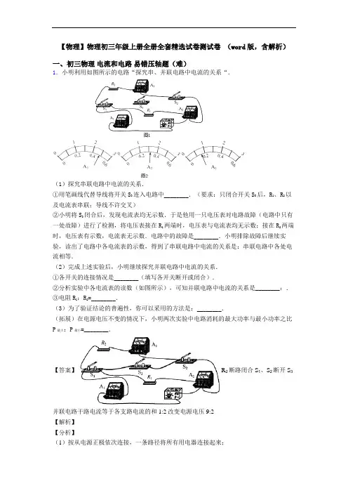 【物理】物理初三年级上册全册全套精选试卷测试卷 (word版,含解析)