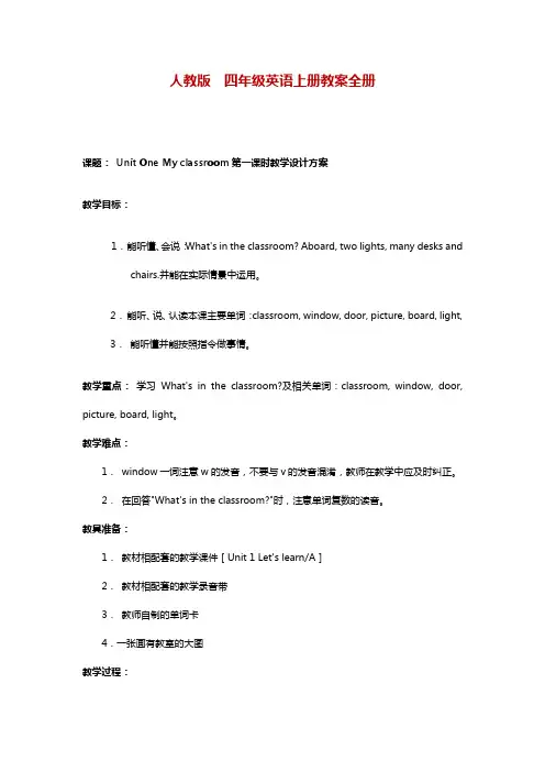 人教版人民教育义务教育教科书四年级英语上册教案全册