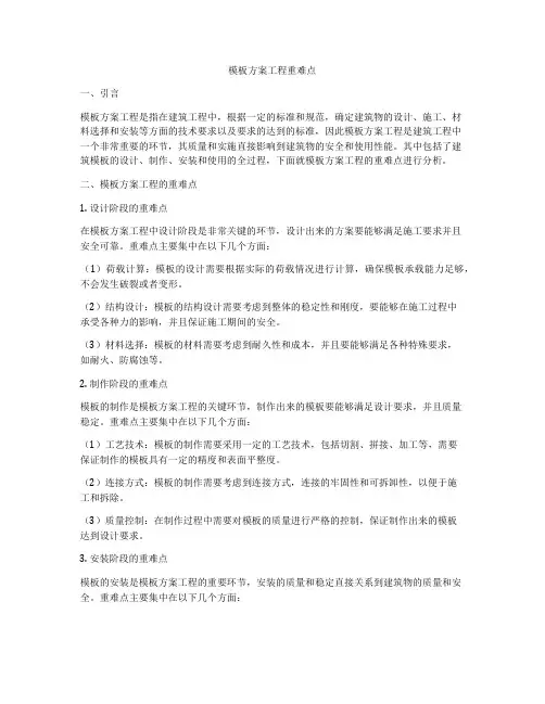 模板方案工程重难点