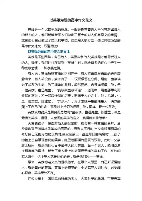 以英雄为题的高中作文范文