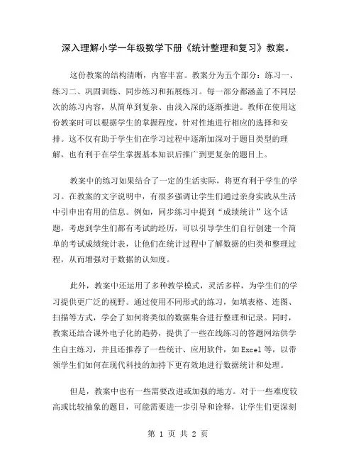 深入理解小学一年级数学下册《统计整理和复习》教案
