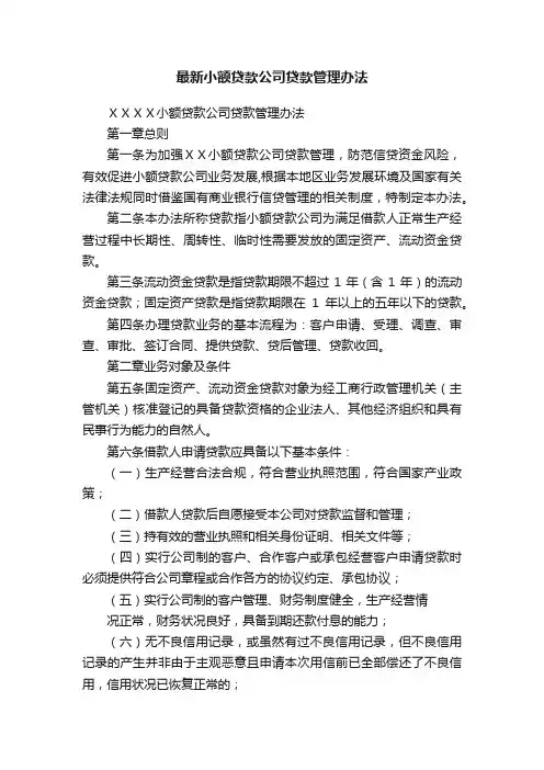 最新小额贷款公司贷款管理办法