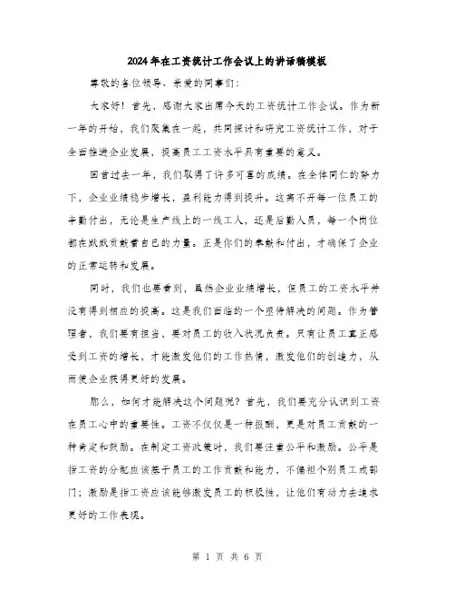 2024年在工资统计工作会议上的讲话稿模板(三篇)