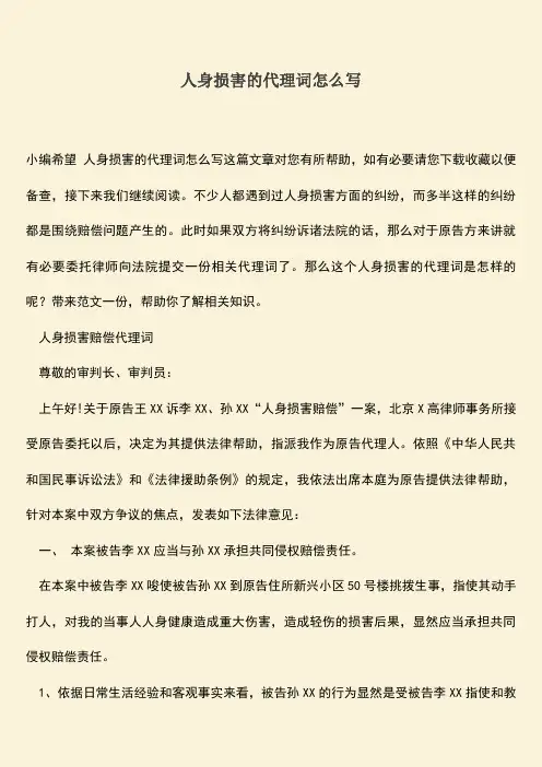 人身损害的代理词怎么写