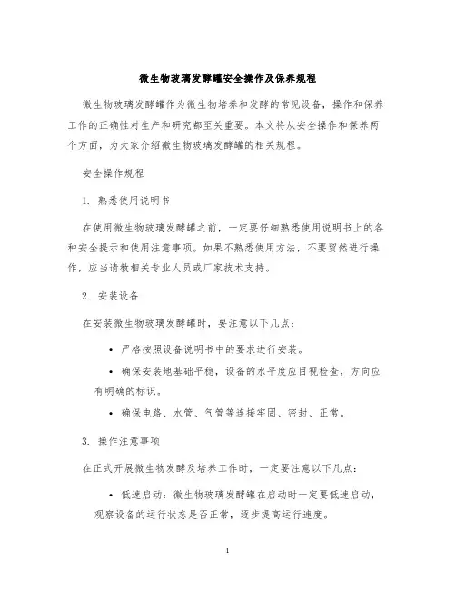 微生物玻璃发酵罐安全操作及保养规程