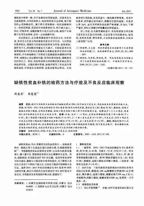 缺铁性贫血补铁的给药方法与疗效及不良反应临床观察