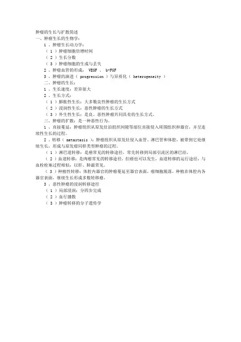 肿瘤的生长与扩散简述 