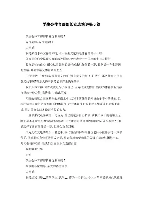 学生会体育部部长竞选演讲稿5篇