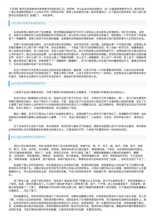 幼儿园小班教学反思简短范文【5篇】