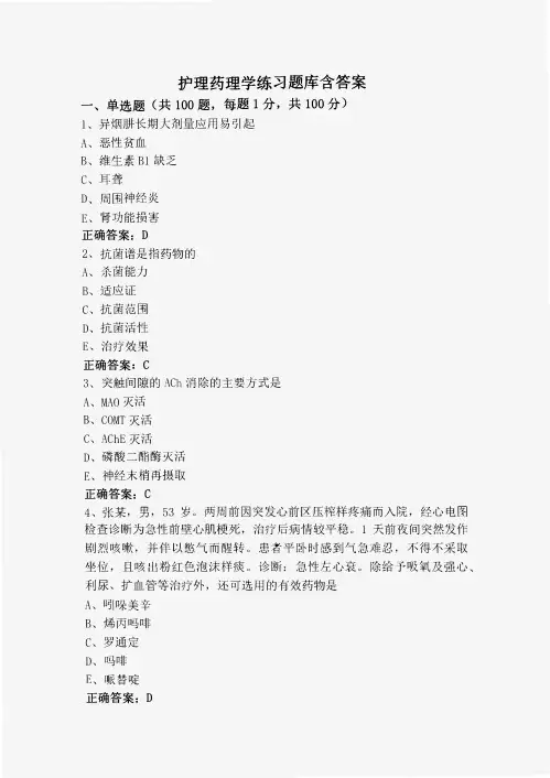 护理药理学练习题库含答案
