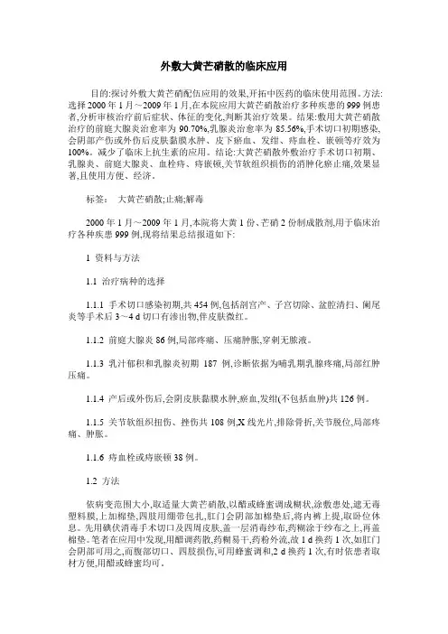 外敷大黄芒硝散的临床应用