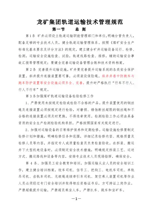 矿井轨道运输安全技术管理规范