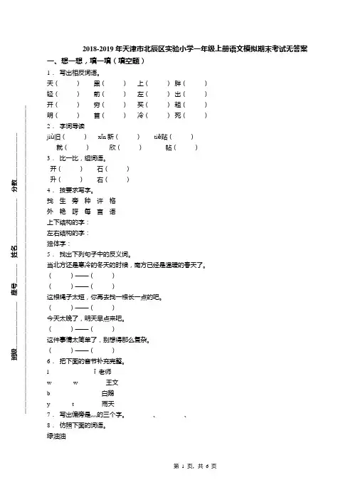2018-2019年天津市北辰区实验小学一年级上册语文模拟期末考试无答案(1)