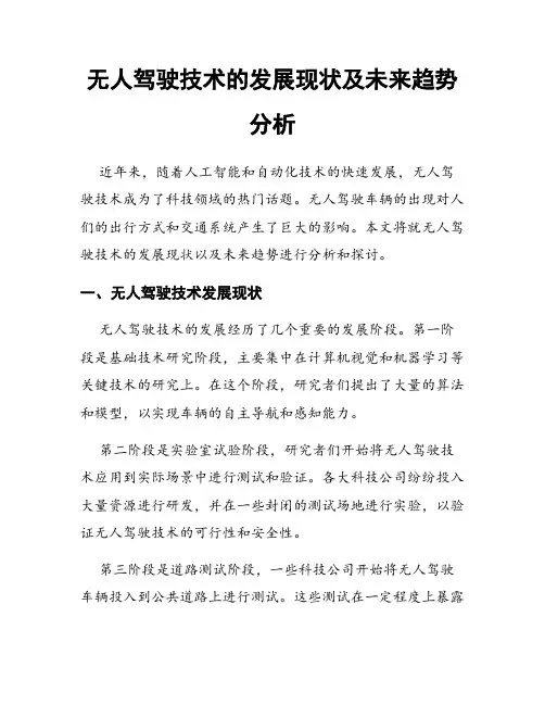 无人驾驶技术的发展现状及未来趋势分析
