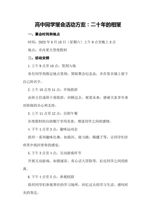 高中同学聚会活动方案：二十年的相聚
