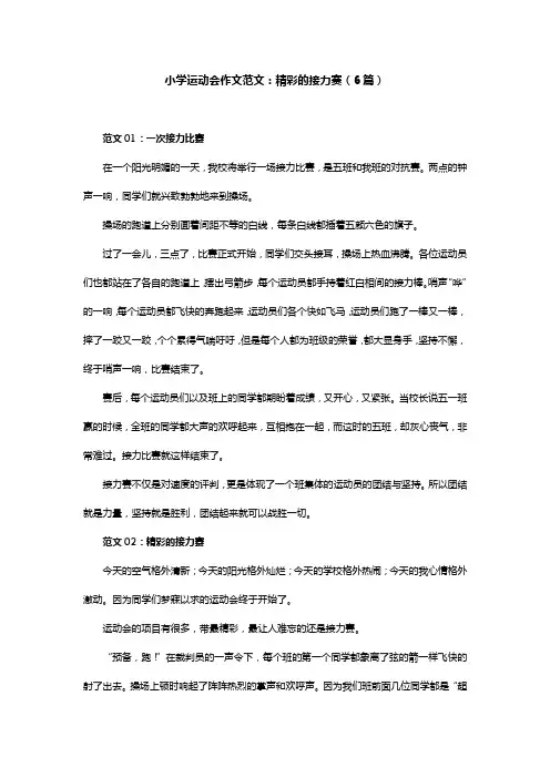 小学运动会作文范文：精彩的接力赛(6篇)