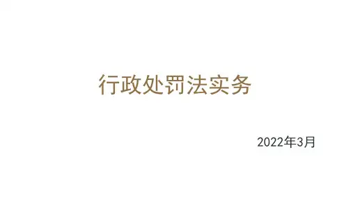 行政处罚法(2021年修订版)实务课件PPT