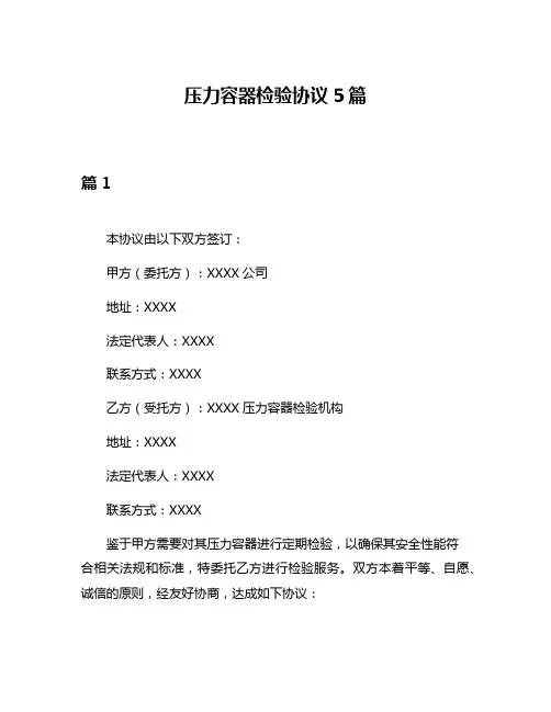 压力容器检验协议5篇