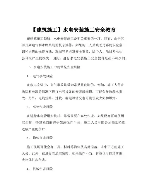 【建筑施工】水电安装施工安全教育