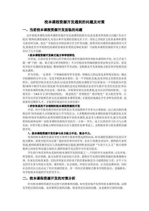 校本课程资源开发遇到的问题及对策【范本模板】