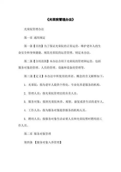 《光荣院管理办法》
