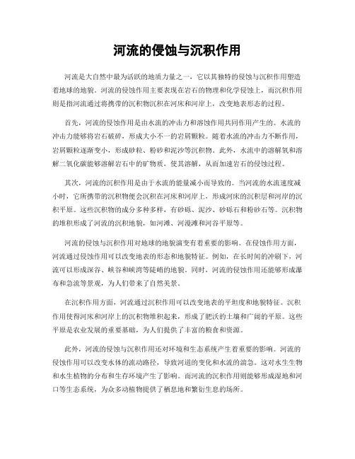 河流的侵蚀与沉积作用