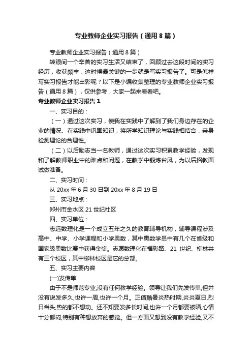 专业教师企业实习报告（通用8篇）