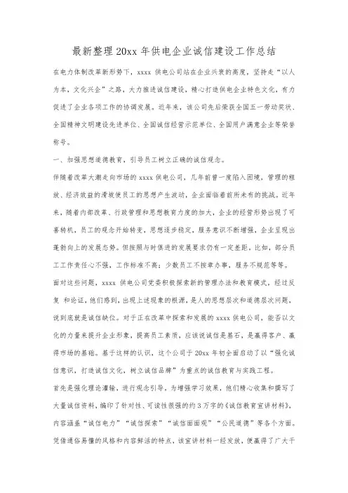最新整理年供电企业诚信建设工作总结.docx