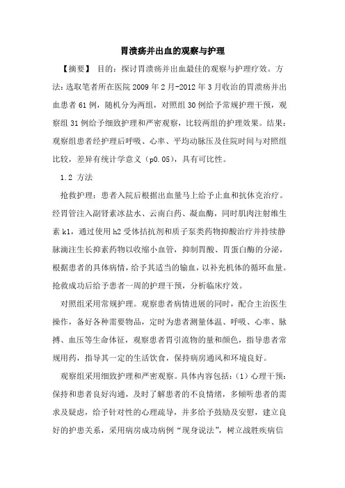 胃溃疡并出血的观察与护理