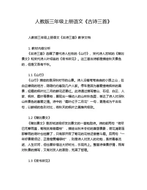 人教版三年级上册语文《古诗三首》