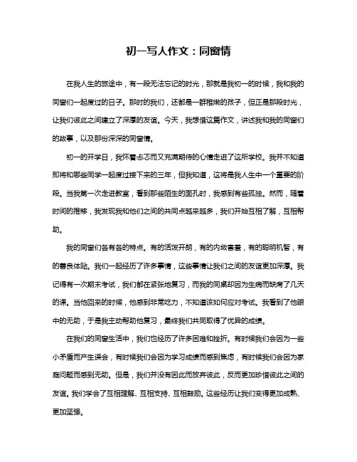 初一写人作文：同窗情
