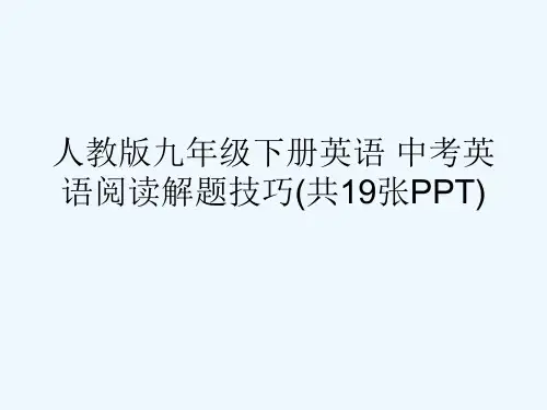 人教版九级下册英语 中考英语阅读解题技巧(共19张PPT)[可修改版ppt]