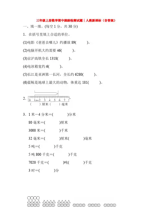 【5套打包】人教版小学三年级数学上期中考试检测试卷(含答案解析)(1)