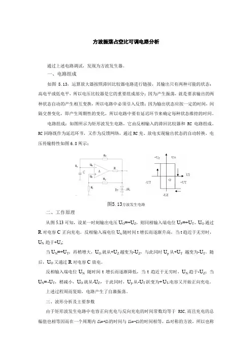 方波振荡占空比可调电路分析