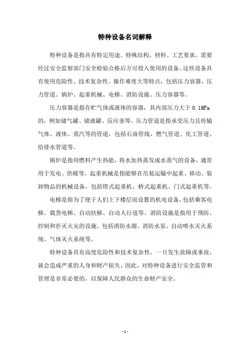 特种设备名词解释