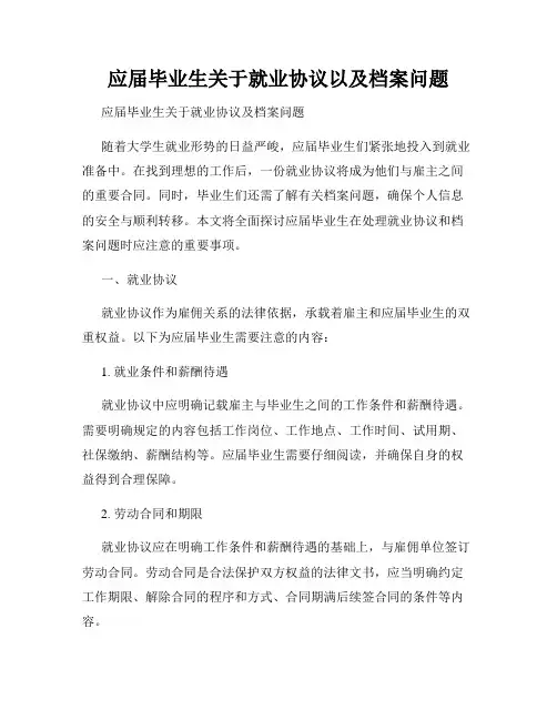 应届毕业生关于就业协议以及档案问题