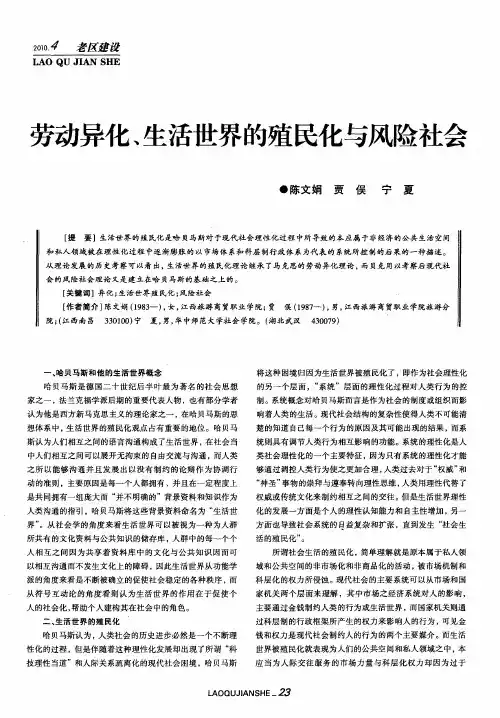 劳动异化、生活世界的殖民化与风险社会