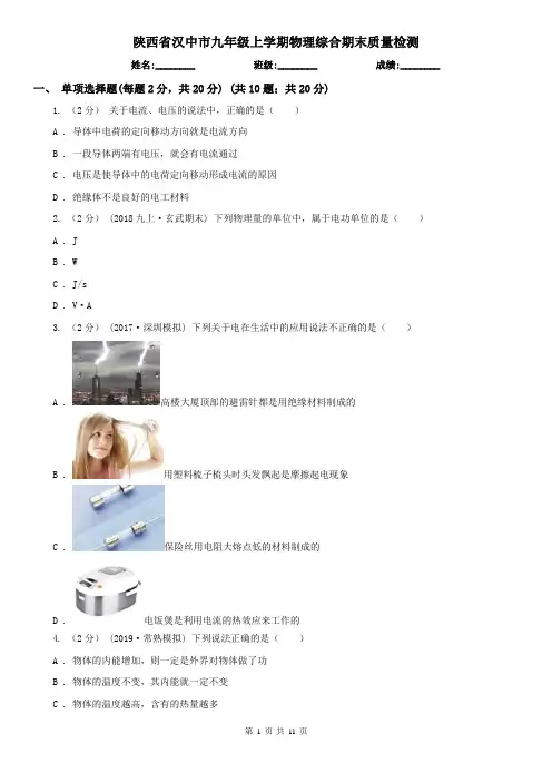 陕西省汉中市九年级上学期物理综合期末质量检测