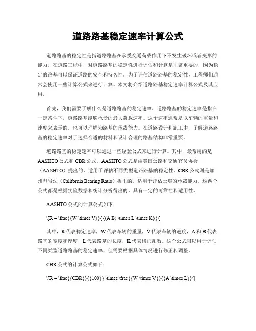 道路路基稳定速率计算公式