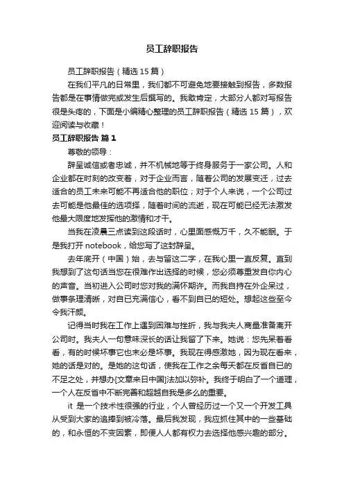 员工辞职报告（精选15篇）
