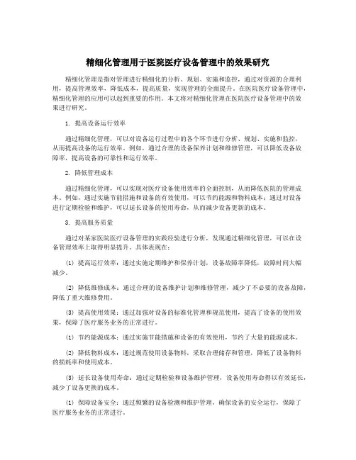 精细化管理用于医院医疗设备管理中的效果研究