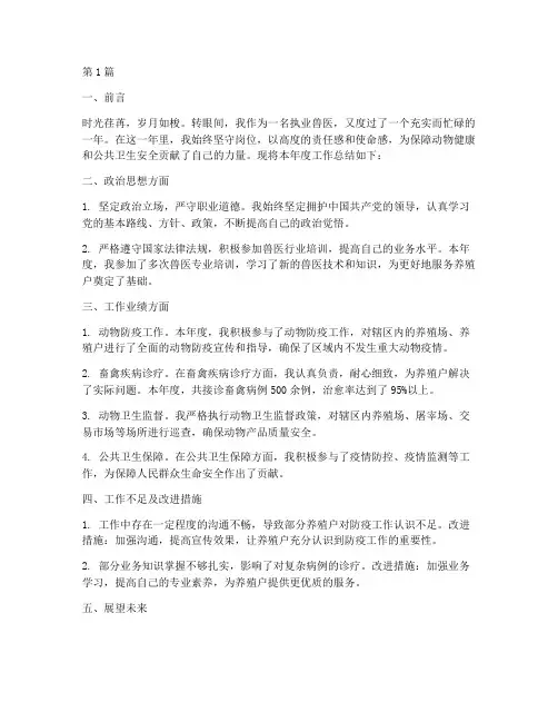 执业兽医年度总结范文(3篇)
