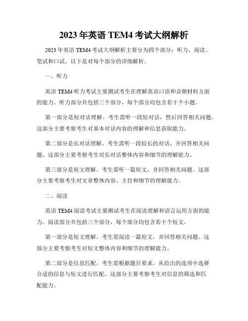 2023年英语TEM4考试大纲解析