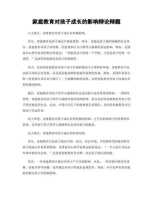 家庭教育对孩子成长的影响辩论辩题
