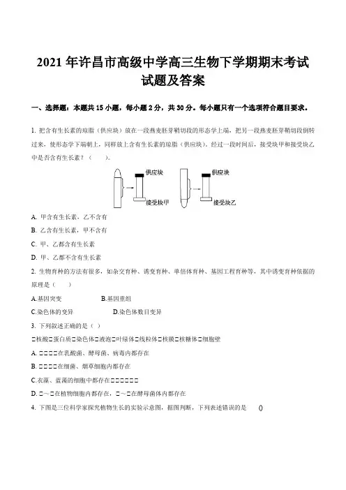 2021年许昌市高级中学高三生物下学期期末考试试题及答案