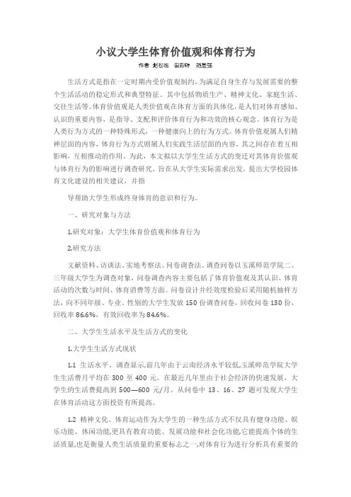 小议大学生体育价值观和体育行为