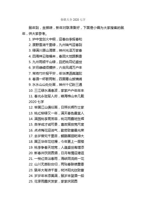 春联大全2020七字_春节对联