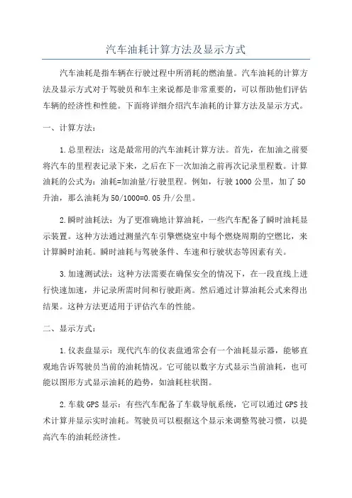 汽车油耗计算方法及显示方式